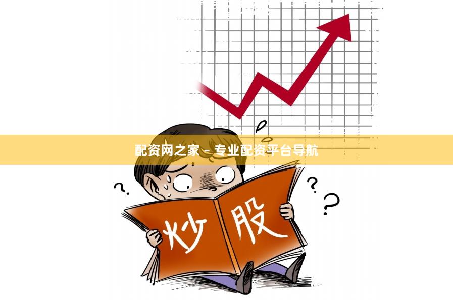配资网之家 – 专业配资平台导航