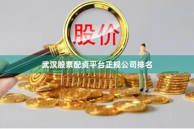 武汉股票配资平台正规公司排名