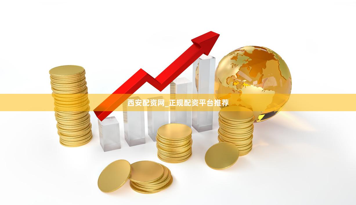 西安配资网_正规配资平台推荐