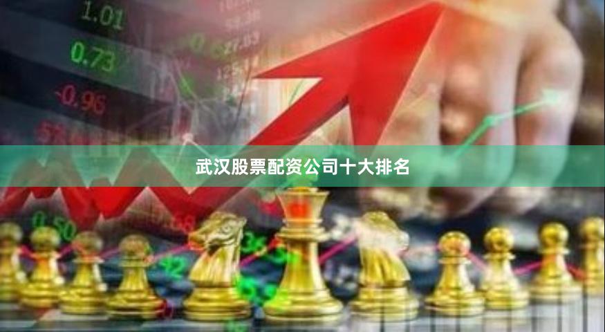 武汉股票配资公司十大排名