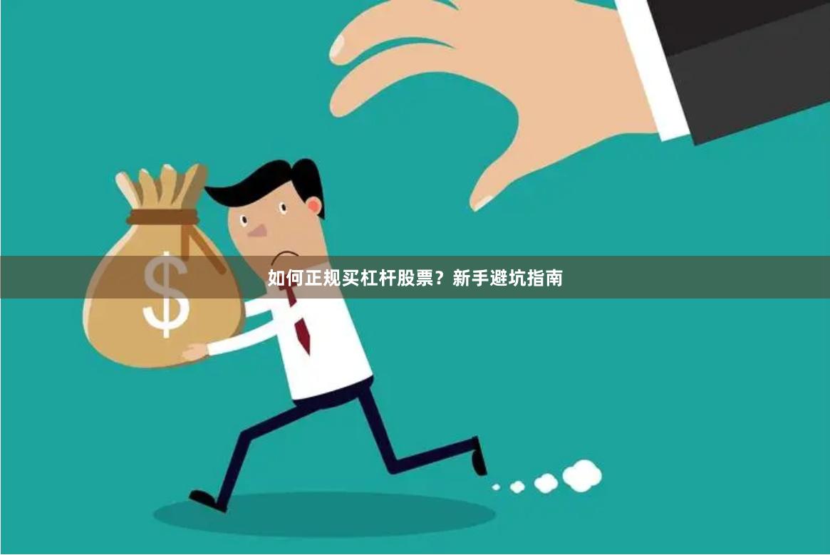 如何正规买杠杆股票？新手避坑指南