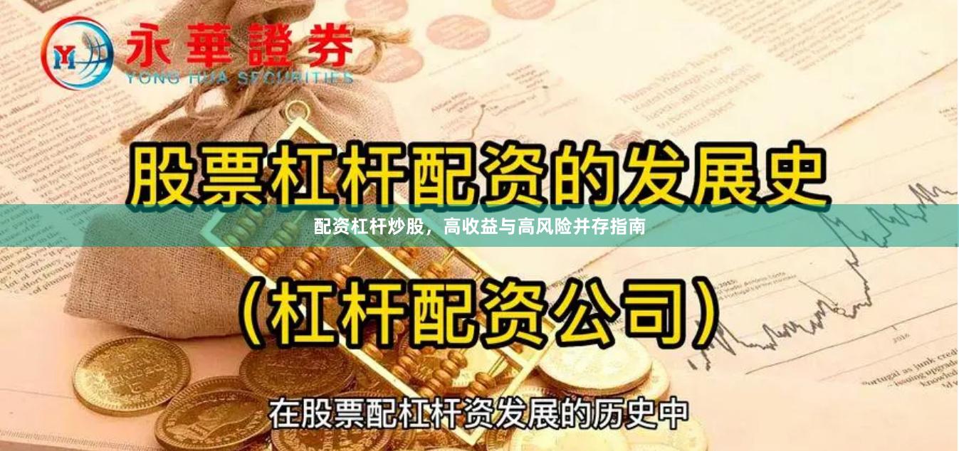 配资杠杆炒股，高收益与高风险并存指南