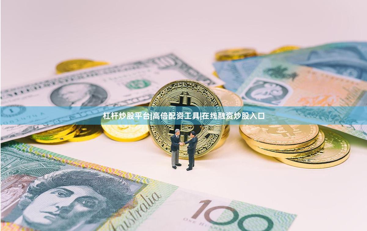 杠杆炒股平台|高倍配资工具|在线融资炒股入口