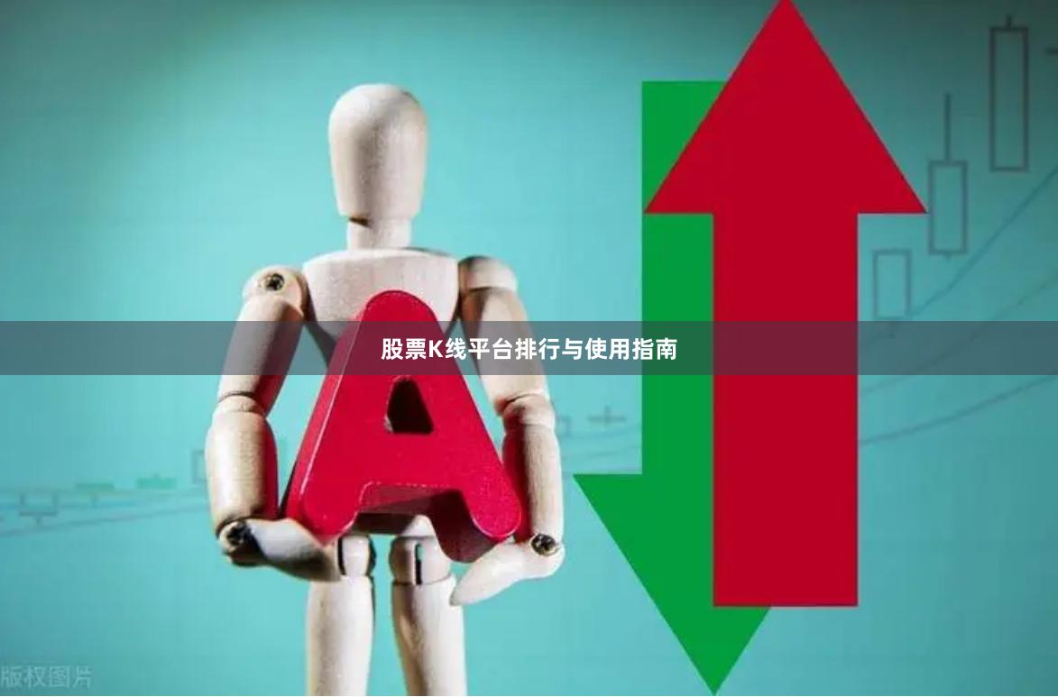 股票K线平台排行与使用指南