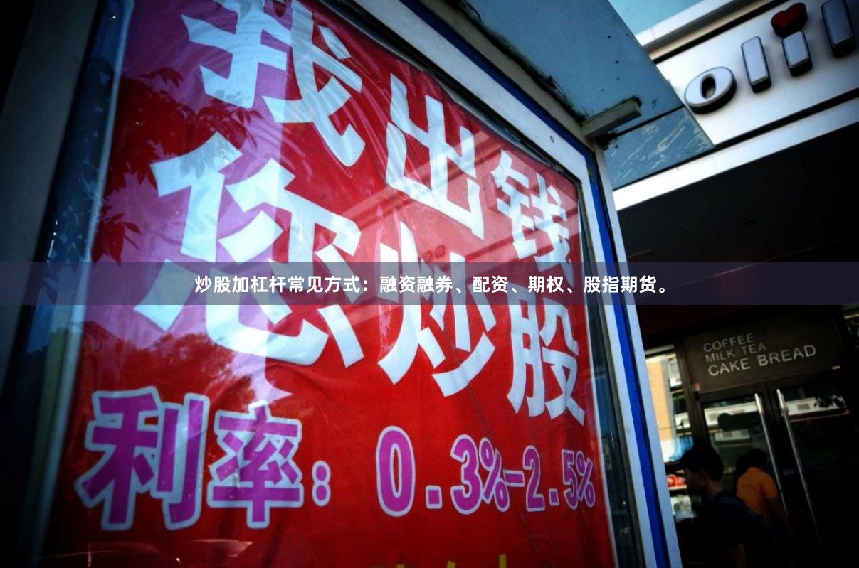 炒股加杠杆常见方式：融资融券、配资、期权、股指期货。