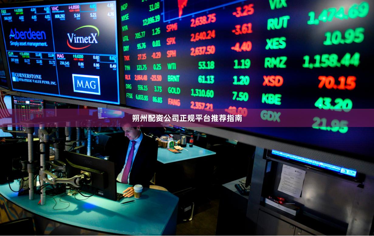 朔州配资公司正规平台推荐指南