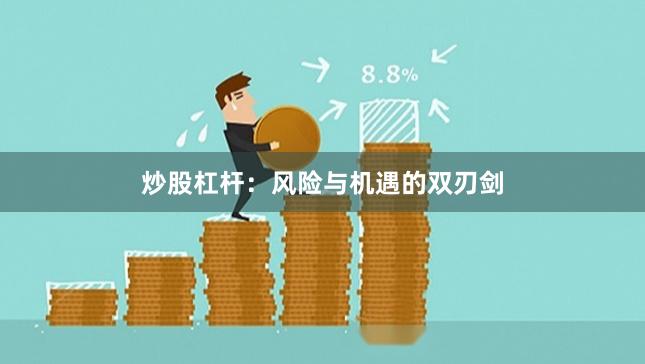 炒股杠杆：风险与机遇的双刃剑