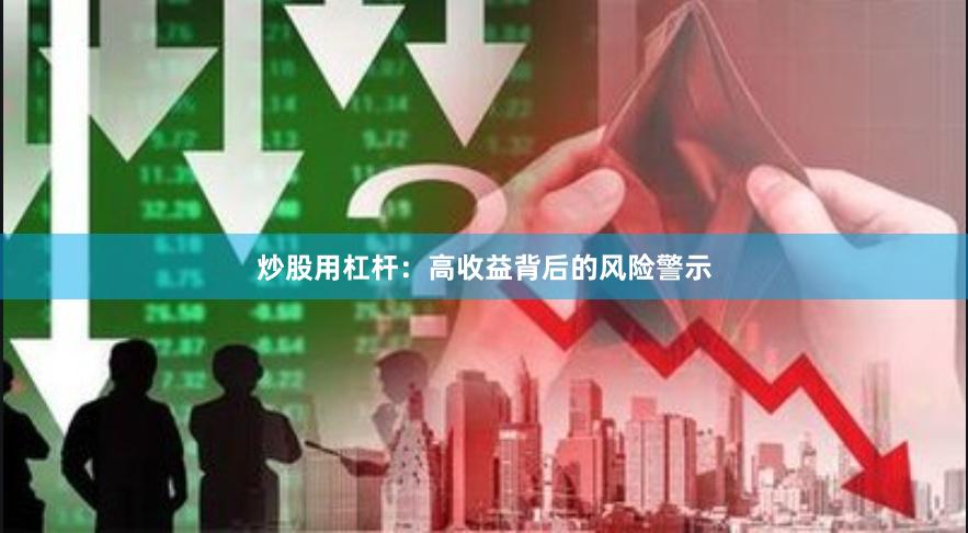 炒股用杠杆：高收益背后的风险警示