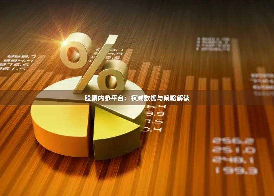 股票内参平台：权威数据与策略解读