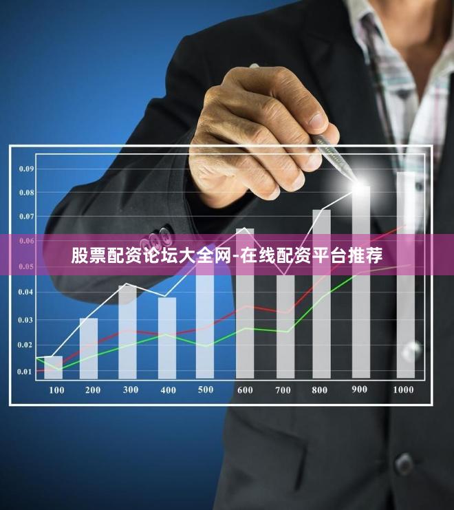 股票配资论坛大全网-在线配资平台推荐