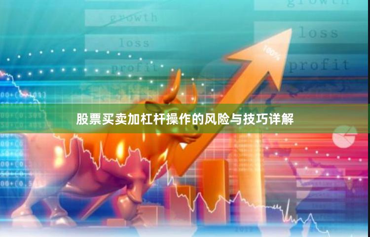股票买卖加杠杆操作的风险与技巧详解