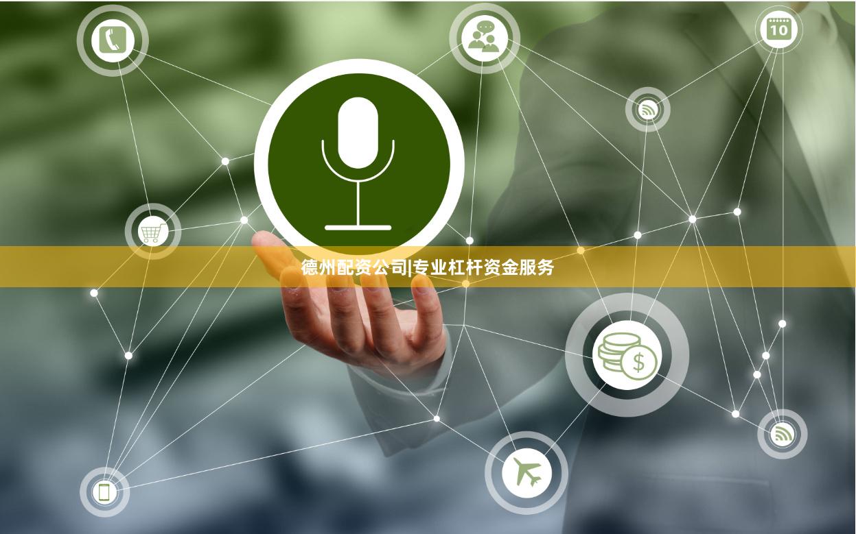 德州配资公司|专业杠杆资金服务
