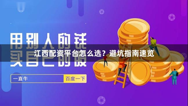 江西配资平台怎么选？避坑指南速览