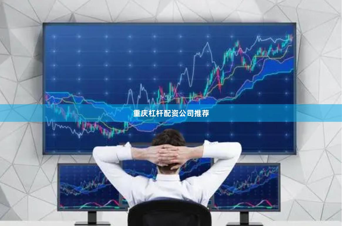重庆杠杆配资公司推荐