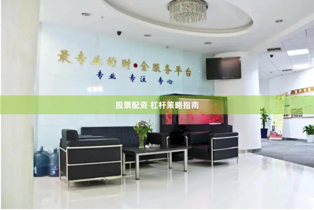股票配资 杠杆策略指南