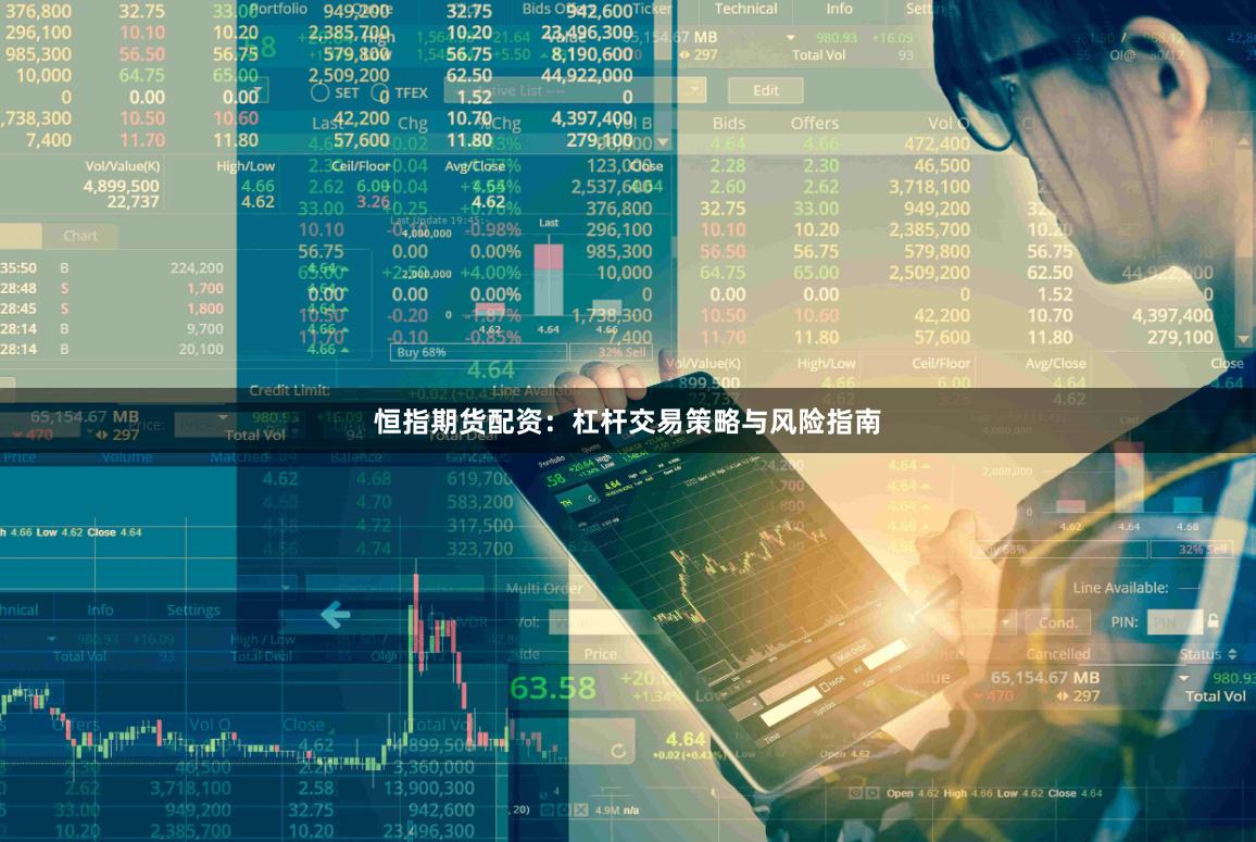 恒指期货配资：杠杆交易策略与风险指南