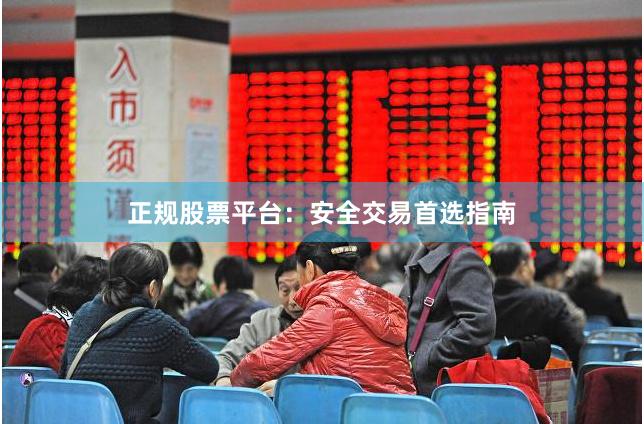 正规股票平台：安全交易首选指南